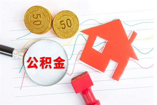 沧州退休人员住房公积金提取流程（退休工人住房公积金提取办法）
