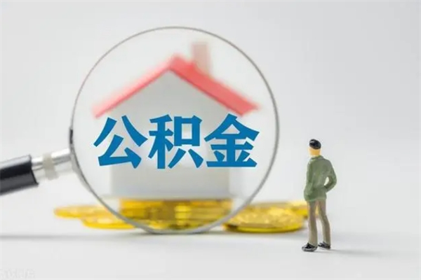 沧州老家住房公积金（老家的公积金怎么提取）
