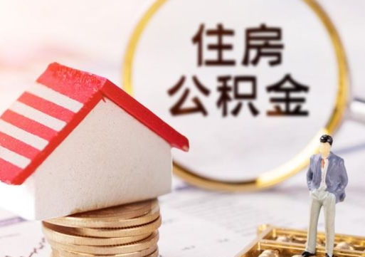 沧州封存的住房公积金如何提取（已经封存的公积金如何提取）