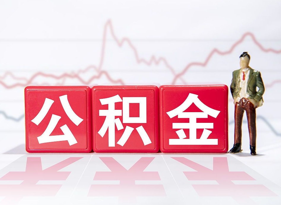 沧州住房公积金提取（2020年公积金提取流程）